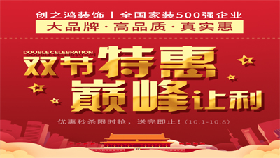 創(chuàng)之鴻裝飾2020年雙節(jié)特惠，巔峰讓利