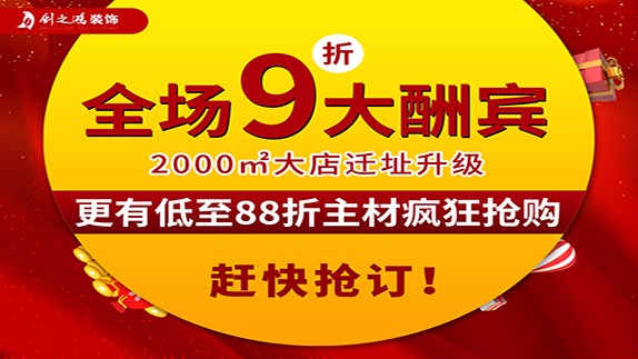 創(chuàng)之鴻裝飾大店新開業(yè)，9折大酬賓！