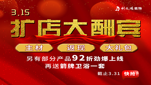 315擴(kuò)店大酬賓，主材，返現(xiàn)，大禮包