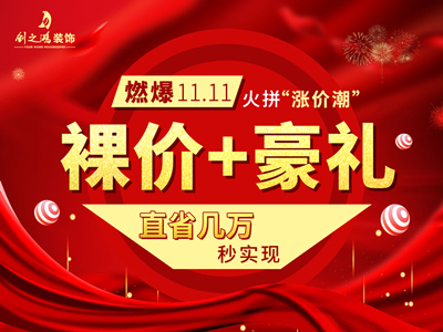 燃爆11·11 ，裸價豪禮火拼“漲價潮”