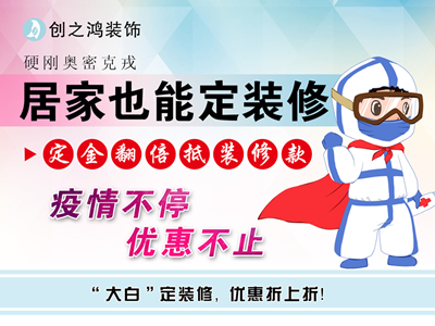 疫情期間定金享翻倍，居家還能定裝修！