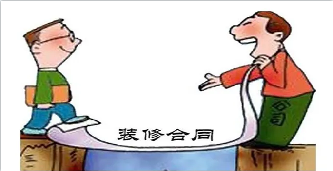 新房裝修簽訂裝修合同前需要看明白裝修合同哪些內(nèi)容？