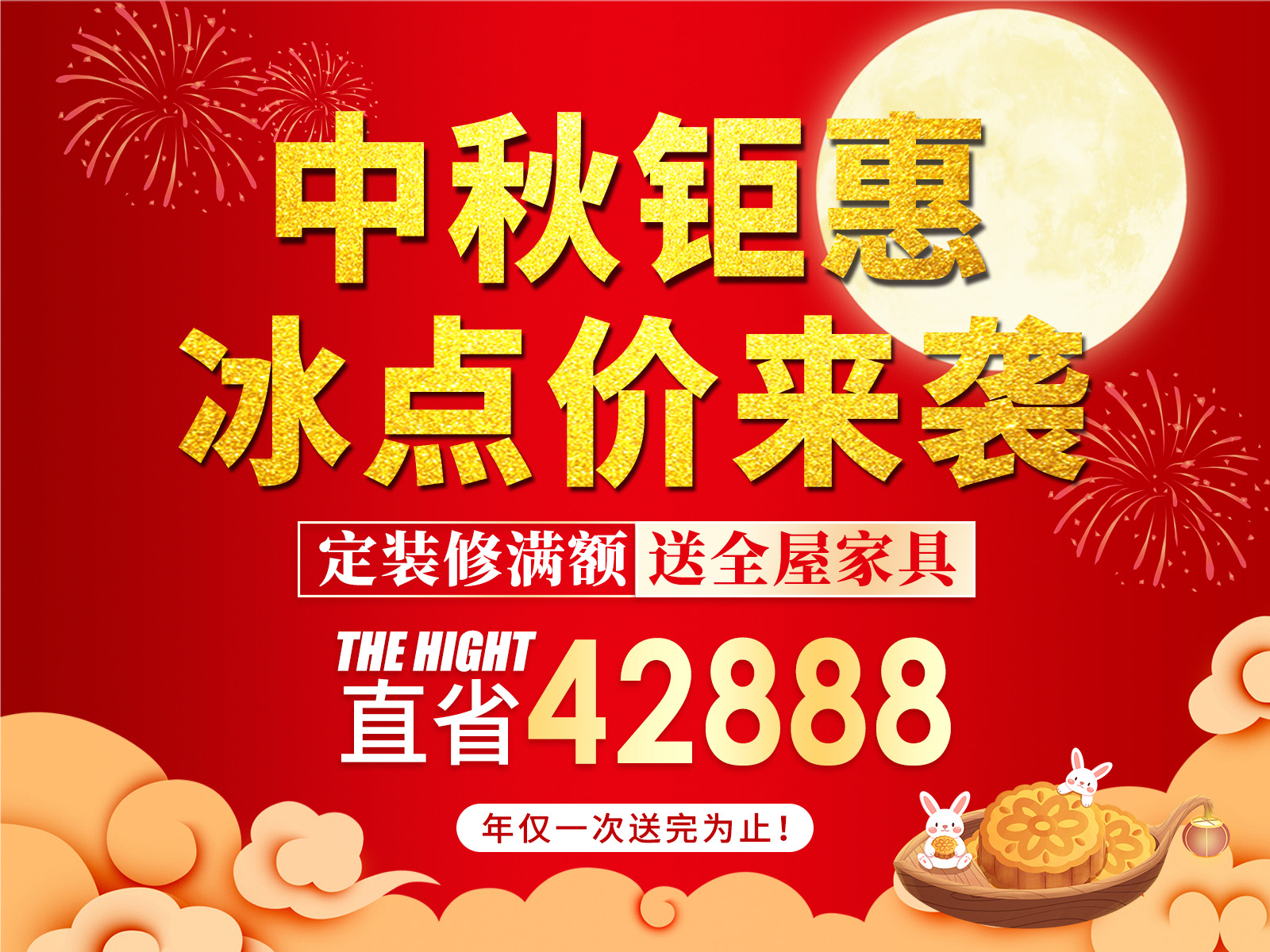 中秋鉅惠，冰點價來襲?。?！