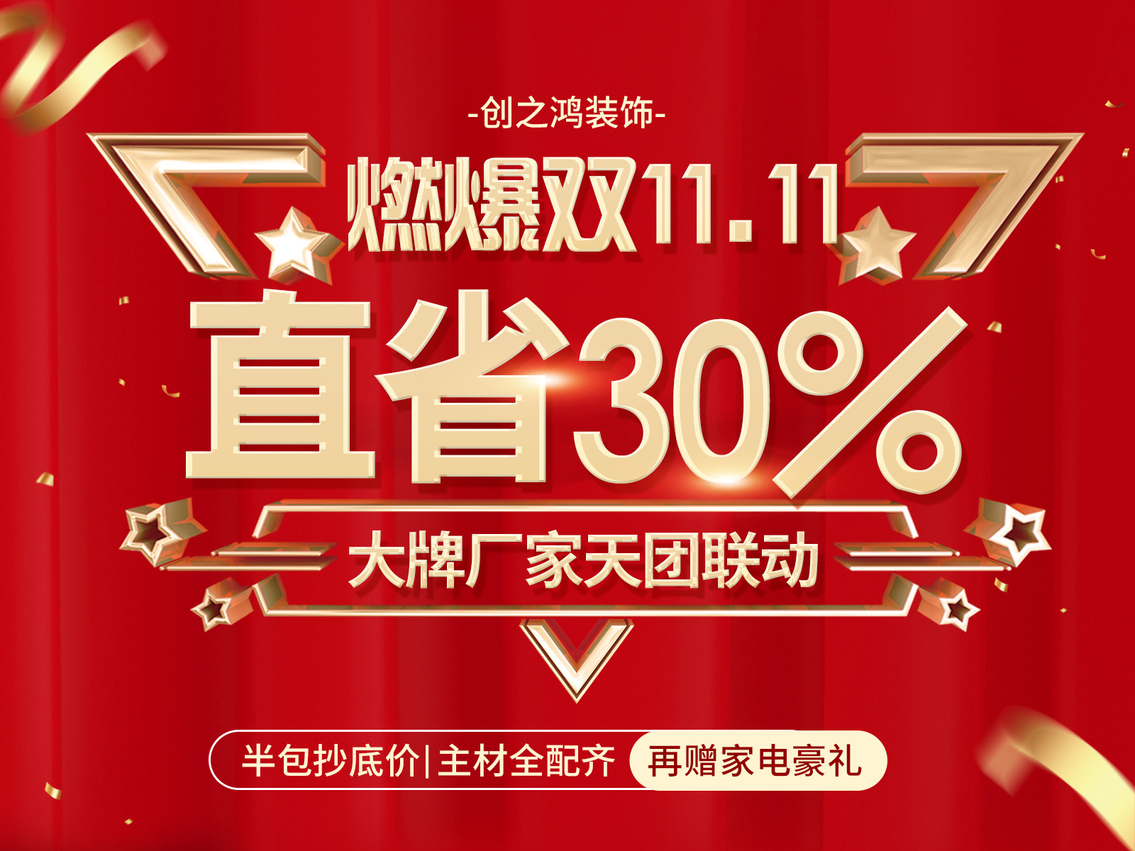 11.11感恩季，家裝就選創(chuàng)之鴻