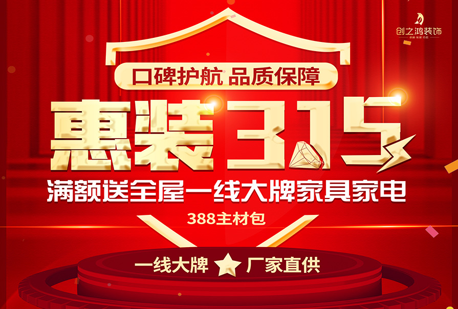 誠信315|裝修好時節(jié)，新春換新家，創(chuàng)之鴻裝飾優(yōu)惠來襲