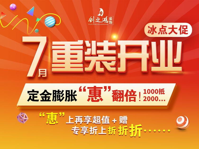 創(chuàng)之鴻裝飾 | 7月暑假大放價，驚喜優(yōu)惠折上折
