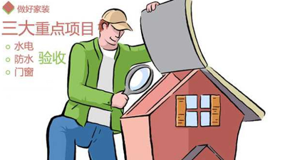 超詳細(xì)的裝修驗(yàn)收標(biāo)準(zhǔn)大全！快來(lái)看看吧~