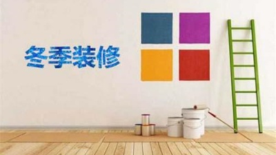 北方已入冬，冬季裝修記得注意這6點(diǎn)！