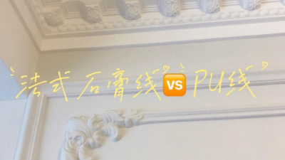 覺得家里裝修太單調(diào)？不妨試試PU線條！
