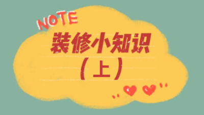 超全44條裝修小知識，你想知道的都在這兒了?。ㄉ希? /></a></dt>
                        <dd>
                            <h4><a class=