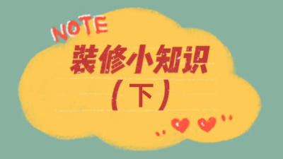 超全44條裝修小知識，你想知道的都在這兒了?。ㄏ拢? /></a></dt>
                        <dd>
                            <h4><a class=