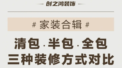 三種裝修方式可有好壞，一次性說到位！