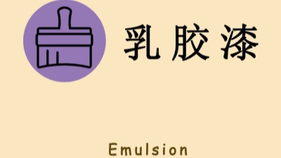 “兩看一聞一摸”！如何選購乳膠漆？