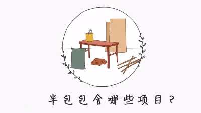 半包裝修自己需要買什么材料？掌握這8點(diǎn)心里更有數(shù)！