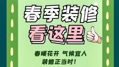 春季裝修有哪些注意事項(xiàng)？