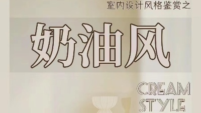 奶油風(fēng)裝修的不同種類，你都知道嗎？