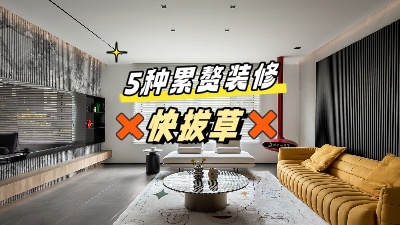 這5個(gè)累贅裝修，做了也是浪費(fèi)錢，拔草！