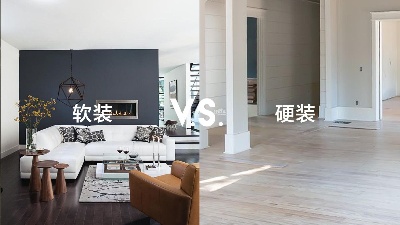 軟裝和硬裝有什么區(qū)別？一篇看懂！