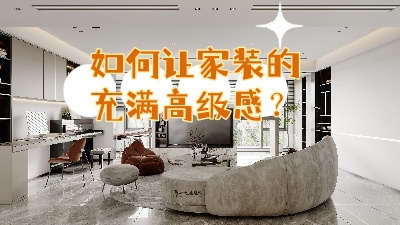 如何讓家裝的充滿高級感？聽我給你細(xì)說！