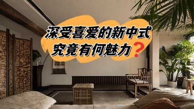 深受喜愛的新中式裝修，究竟有何魅力？