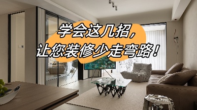 學(xué)會這幾招，讓您的裝修少走彎路！