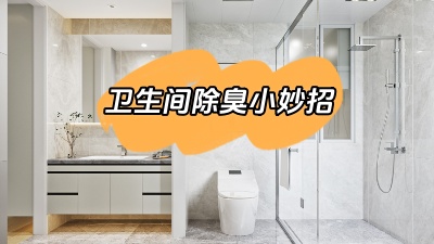 今天我們來說道說道，衛(wèi)生間除臭小妙招！