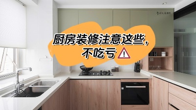 廚房裝修注意這些，多知道點知識不吃虧！