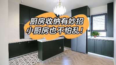 廚房收納有妙招，這么整理再小也不怕亂！