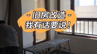 關(guān)于舊房改造，我有話要說！