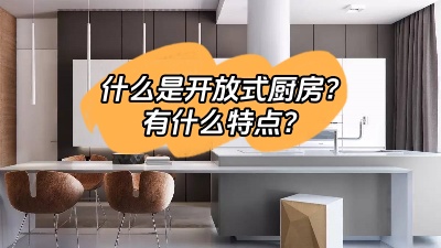 什么是開放式廚房，有什么特點呢？