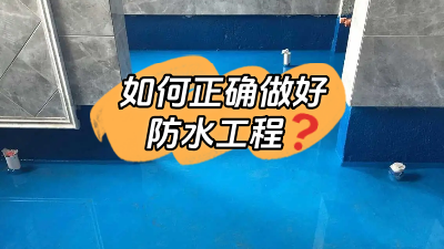 如何正確做好防水？超全防水工程介紹！