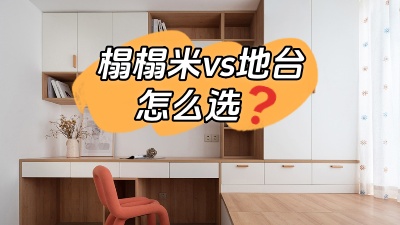 榻榻米vs地臺，怎么選？