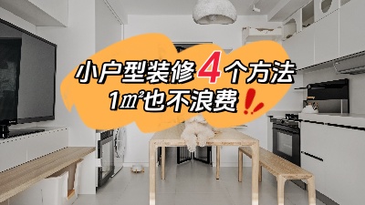 小戶型裝修不用愁，用對(duì)這4個(gè)方法，1㎡都不浪費(fèi)！