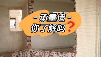 關(guān)于承重墻，你真的了解嗎？