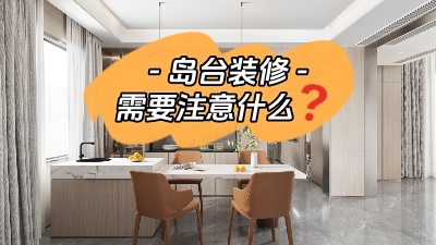 備受矚目的島臺(tái)裝修，需要注意些什么？