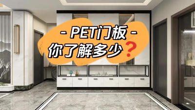 PET門板，你了解多少！