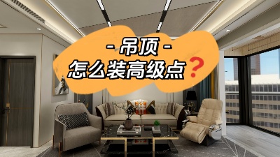 吊頂這么裝，高級感攔都攔不??！