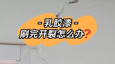 乳膠漆開裂別慌，一定及時補救！