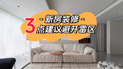 關(guān)于新家裝修，這三點建議幫你避開雷區(qū)！