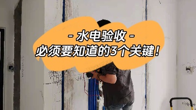裝修中的重中之重，水電驗收三大關(guān)鍵點你必須知道！
