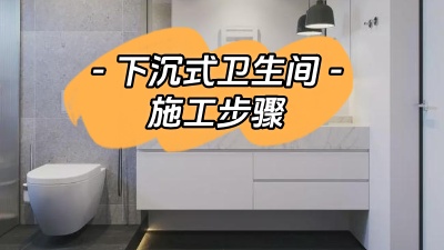 下沉式衛(wèi)生間的施工步驟你了解多少？