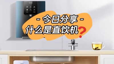 今日裝修知識分享：什么是直飲機？