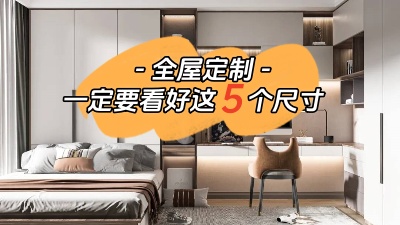 打算全屋定制的話一定要看好這5個(gè)尺寸！