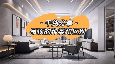 吊頂有哪幾種？裝修到底要不要做吊頂？