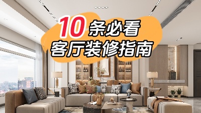 10條必看的客廳裝修指南，值得收藏！