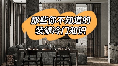 那些你不知道的裝修冷門知識(shí)！
