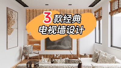 3種最經(jīng)典的電視背景墻裝修設(shè)計(jì)，10年都不會(huì)膩！