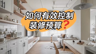 如何才能有效的控制裝修預(yù)算，聽我跟您細(xì)說！