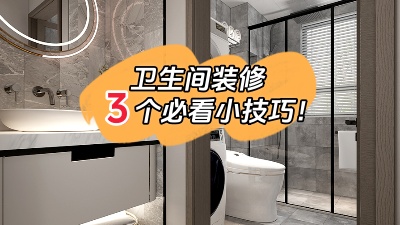 衛(wèi)生間裝修的3個(gè)小技巧，都是干貨！
