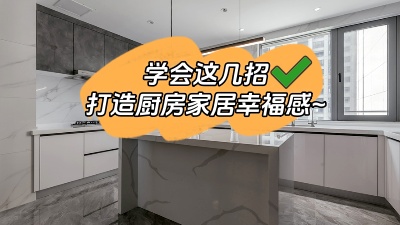 學(xué)會這幾招，廚房輕松打造出家居幸福感！
